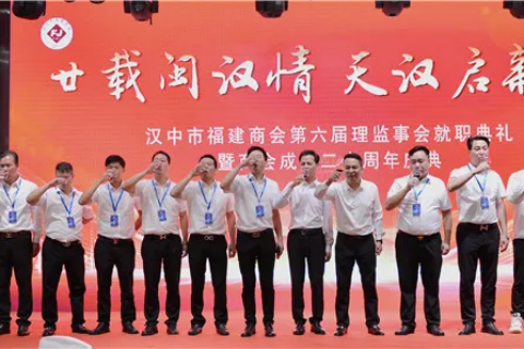 漢中市福建商會(huì)第六屆理(監(jiān))事會(huì)就職典禮暨商會(huì)成立二十年慶典活動(dòng)圓滿舉行